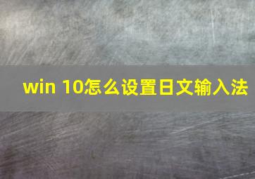 win 10怎么设置日文输入法